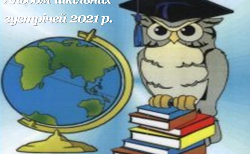 Альбом шкільних зустрічей випускників