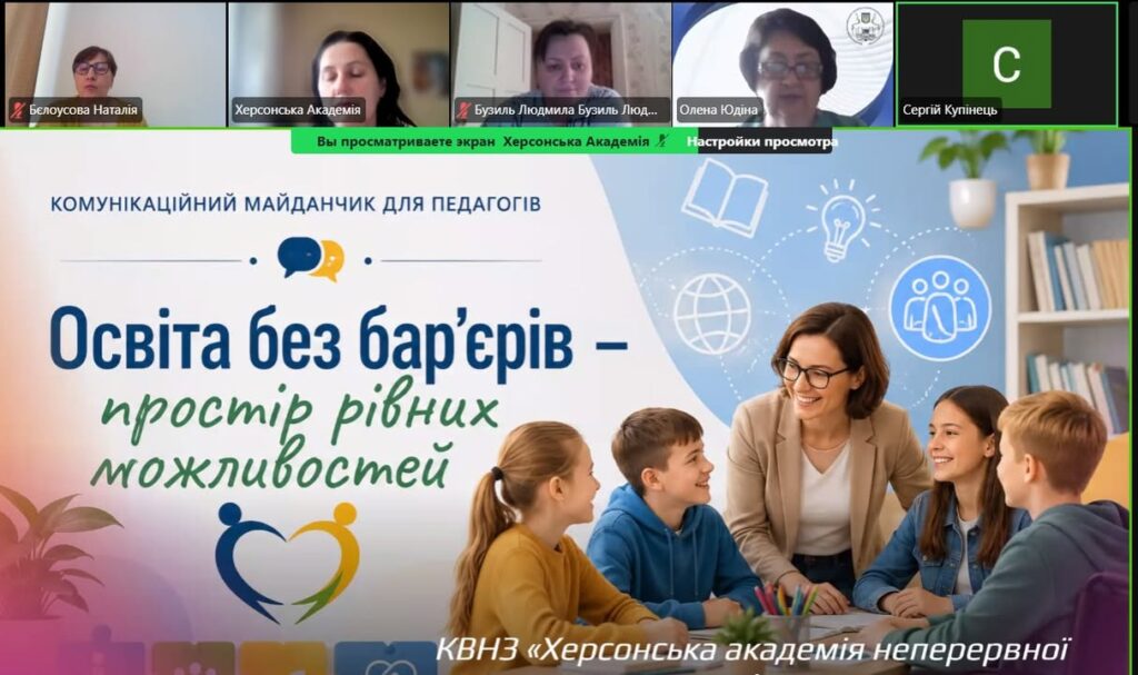 Педагоги закладу долучилися до комунікаційного майданчика з безбар’єрності