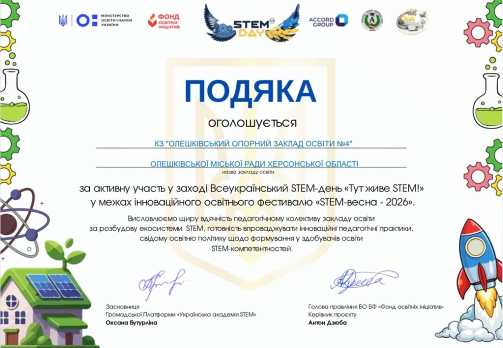 Всеукраїнське визнання: наш заклад відзначено Подякою за активний розвиток STEM-освіти