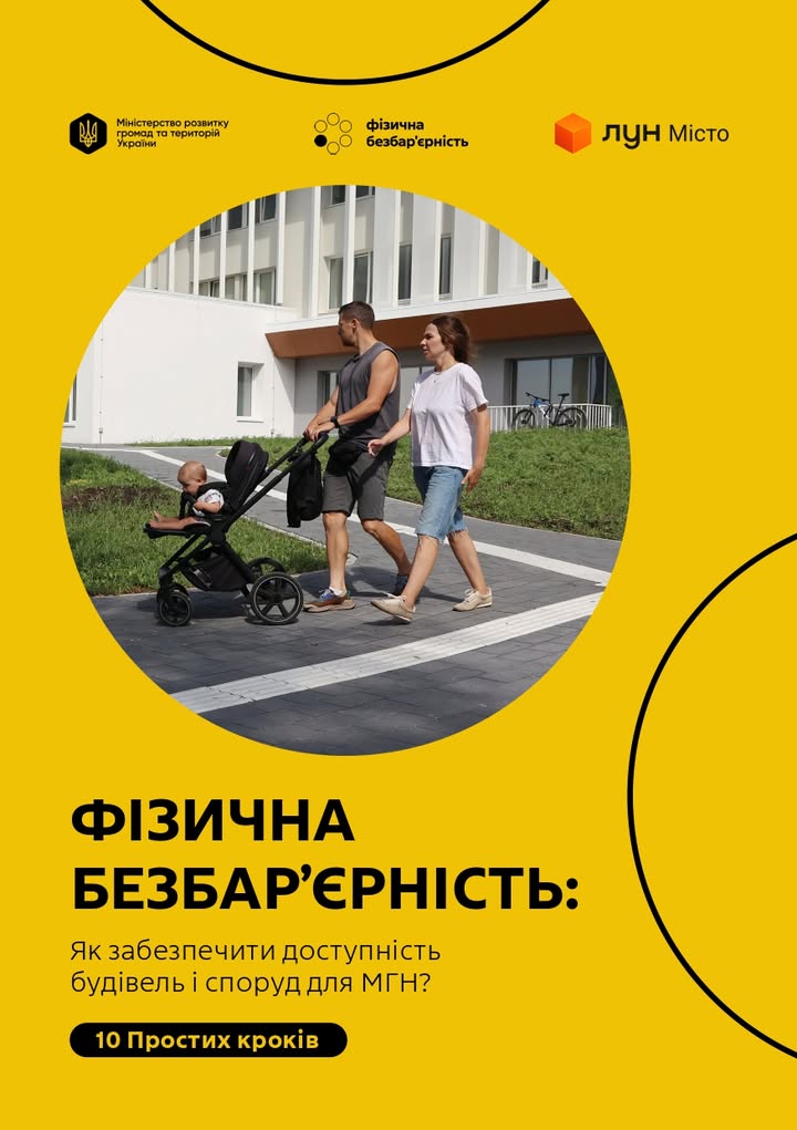 Безбар’єрність: цінності рівності гідності та поваги в освітньому просторі