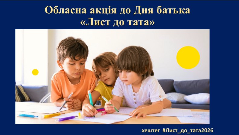 Обласна акція «Лист до тата»: учні закладу підготували зворушливі привітання до Дня батька