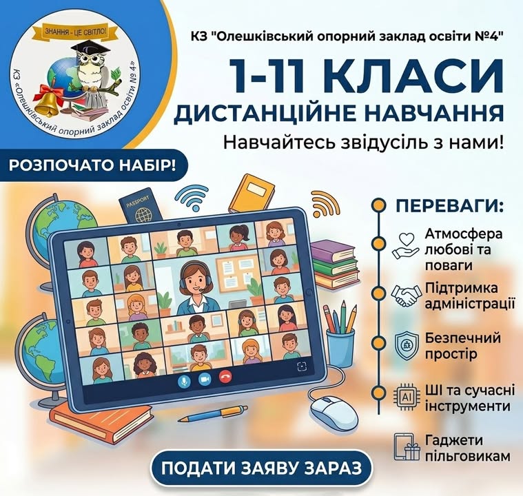 Дистанційне навчання з турботою про дитину: триває набір учнів на 2026–2027