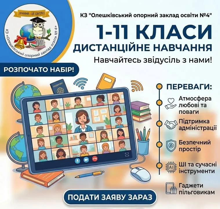 Дистанційне навчання з турботою про дитину: триває набір учнів на 2026–2027